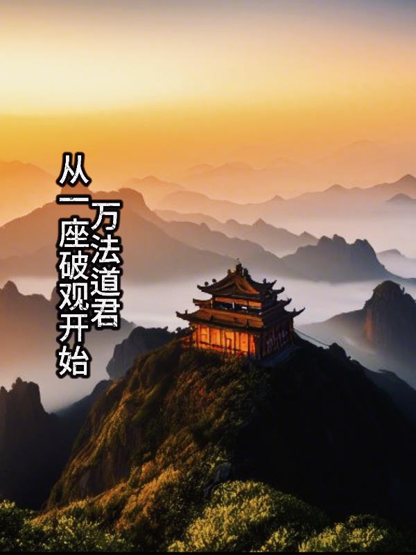 万法道君：从一座破观开始