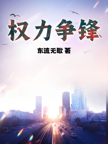 权力争锋