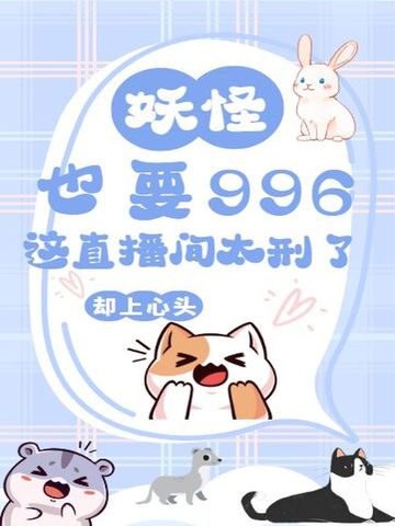 妖怪也要996？这直播间太刑了！