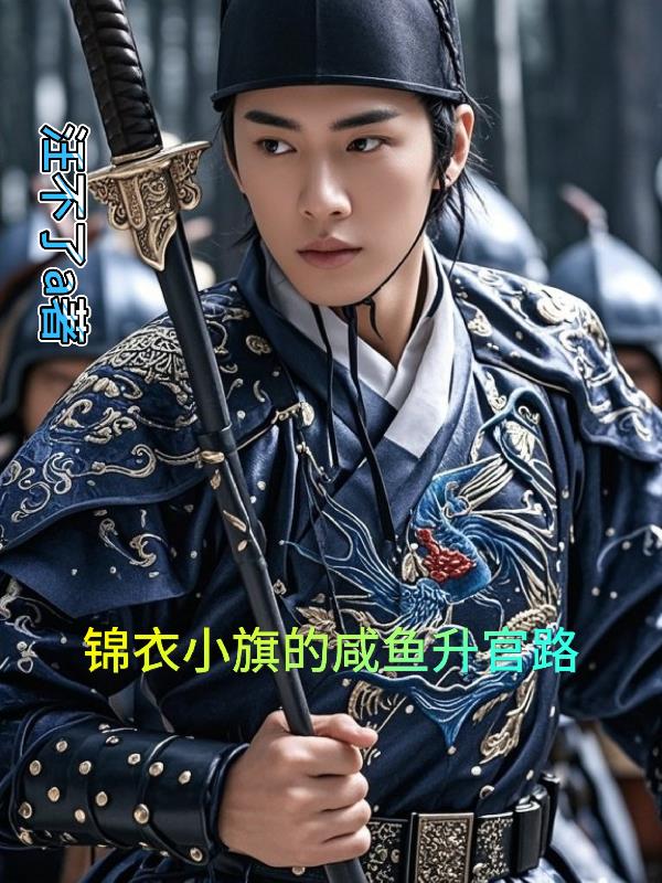 大明锦小旗