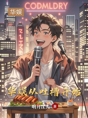 华娱：从吐槽开始