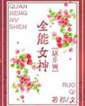 全能女神[娱乐圈]