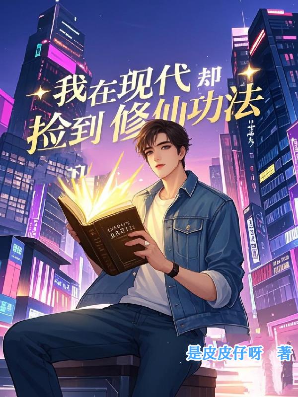我在现代却捡到修仙功法