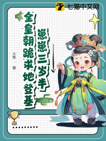 全皇朝绝嗣，我是唯一独苗苗