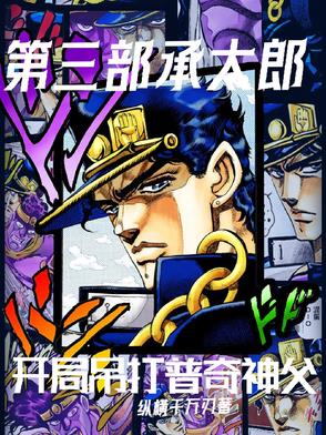 第三部承太郎：开局吊打普奇神父