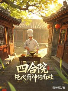 四合院：我把易中海踹进炼钢炉