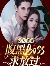 亿万盛宠，腹黑boss求放过