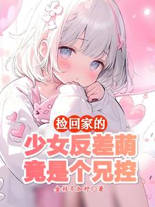 这么乖的妹妹绝不会对我图谋不轨