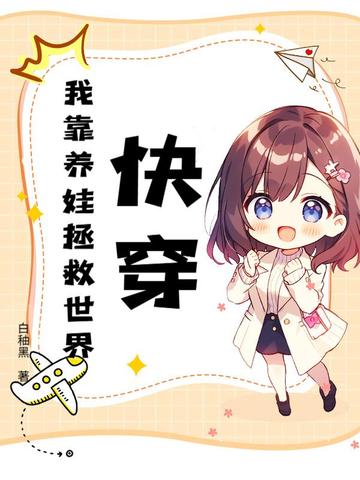 快穿：我靠养娃拯救世界