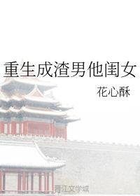 重生成渣男他闺女
