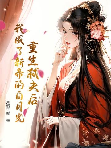 重生弑夫后，我成了新帝的白月光