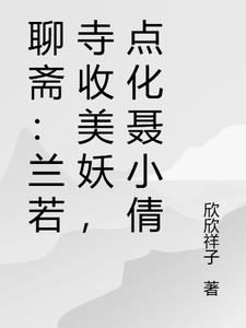 聊斋：兰若寺收美妖，点化聂小倩