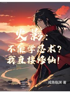 火影：你们学忍术，我修仙！