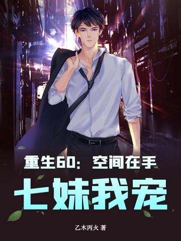 重生60：空间在手，七妹我宠！