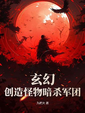 玄幻：创造怪物暗杀军团
