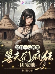 恶雌一心离婚，兽夫们疯狂团宠她