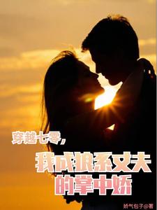 穿越七零，我靠糙汉老公躺平人生