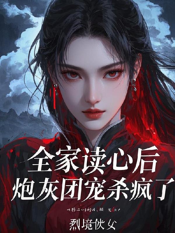 全家读心后，炮灰团宠杀疯了！