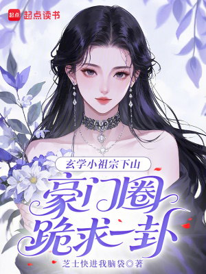 玄学小祖宗下山，豪门圈跪求一卦