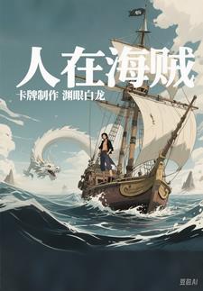 人在海贼，逛街逛到顶上战争