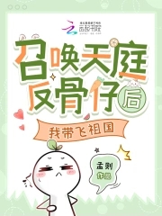 召唤天庭反骨仔后，我带飞祖国