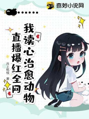 我读心治愈动物，直播爆红全网