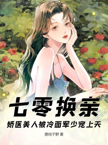 七零换亲，娇医美人被冷面军少宠上天