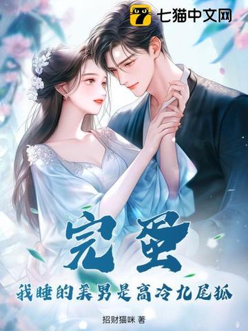 完蛋！我睡的美男是高冷九尾狐