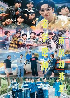 名学密神：因为遇见你