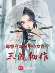 都督府新来的侍女是个三流细作