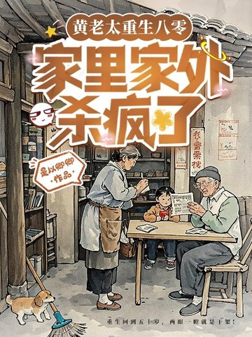亲妈重生第三天，全家都被逼疯了