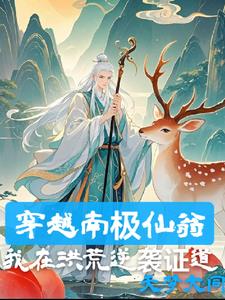 我南极仙翁，法则证道