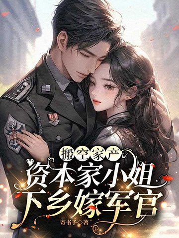 搬空家产，资本家小姐下乡嫁军官