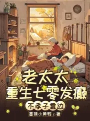七零老太杀疯！不孝子全家求放过