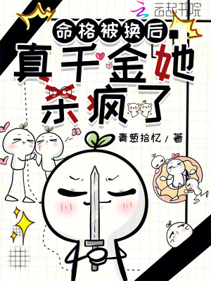 命格被换后，真千金她杀疯了