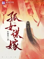 孤女谋嫁