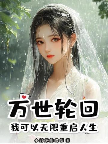 万世轮回：我可以无限重启人生！