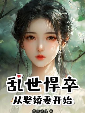 乱世悍卒：从娶娇妻开始