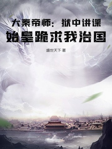 大秦帝师：狱中讲课，始皇跪求我治国