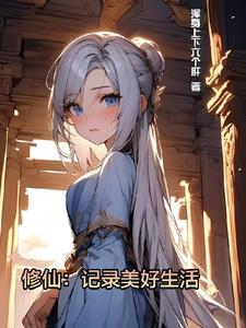 修仙：记录美好生活