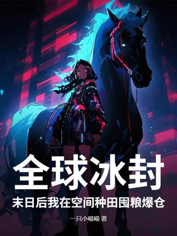 全球冰封：末日后我在空间种田囤粮爆仓