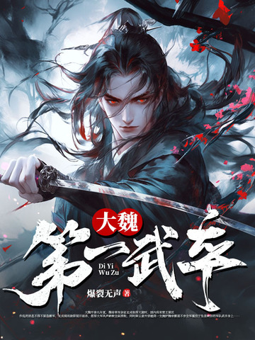 大魏第一武卒