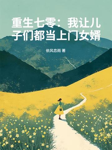 重生七零：我让儿子们都当上门女婿