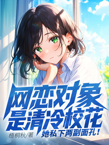 网恋对象是清冷校花，她私下两副面孔！