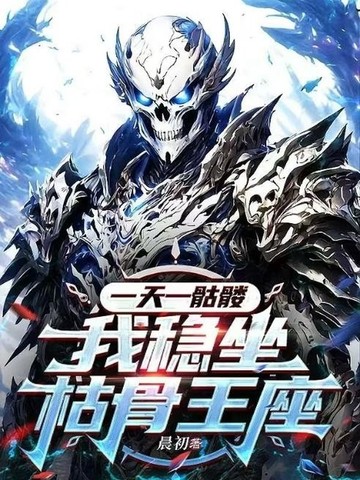 一天一骷髅，我稳坐枯骨王座
