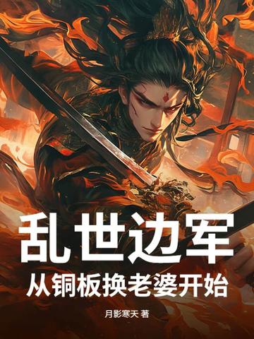 乱世边军，从铜板换老婆开始