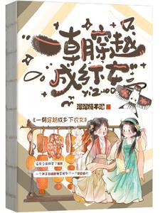 一朝穿越成乡下农女
