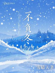 不负冬