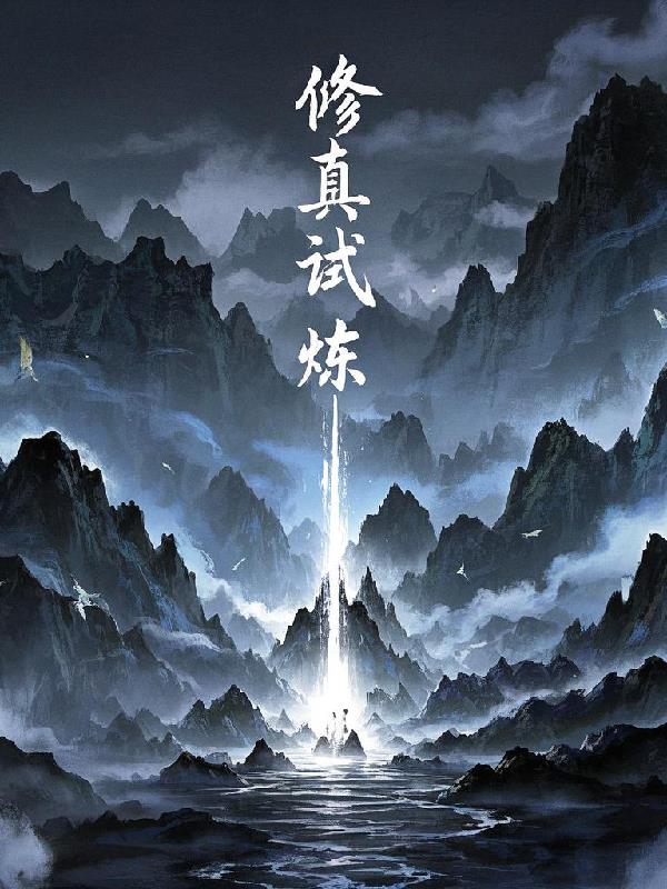 修真试炼