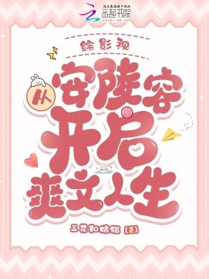 综影视：从安陵容开启爽文人生